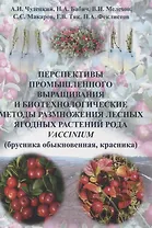 Перспективы промышленного выращивания и биотехнологические методы размножения лесных ягодных растений рода Vaccinium (брусника обыкновенная красника)