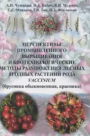 Перспективы промышленного выращивания и биотехнологические методы размножения лесных ягодных растений рода Vaccinium (брусника обыкновенная красника)