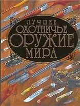 Лучшее охотничье оружие мира