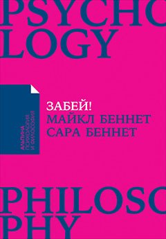 

Забей! Как жить без завышенных ожиданий, здраво оценивать свои возможности и преодолевать трудности