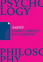 Забей! Как жить без завышенных ожиданий, здраво оценивать свои возможности и преодолевать трудности