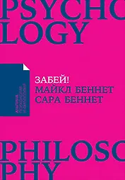 Забей! Как жить без завышенных ожиданий, здраво оценивать свои возможности и преодолевать трудности