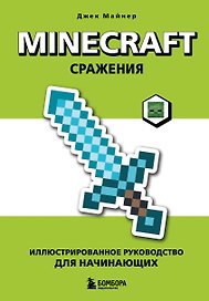 Minecraft. Сражения. Иллюстрированное руководство для начинающих