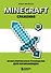 Minecraft. Сражения. Иллюстрированное руководство для начинающих - 0
