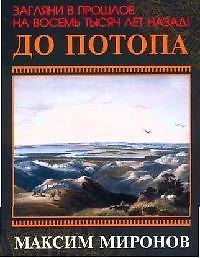 До потопа