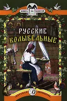 Русские колыбельные