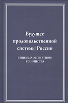 Будущее продовольственной системы России (в оценках экспертного сообщества)