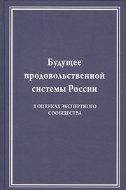 Будущее продовольственной системы России (в оценках экспертного сообщества)
