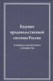 Будущее продовольственной системы России (в оценках экспертного сообщества)