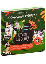Семь Великих Композиторов. Русская классика. Нажми и слушай