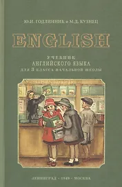 English. Учебник английского языка для 3 класса начальной школы