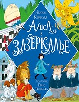Алиса в Зазеркалье. Иллюстрации Криса Ридделла