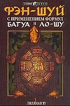 Фэн-шуй с применением формул Багуа и Ло-Шу