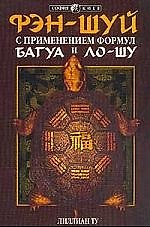 Фэн-шуй с применением формул Багуа и Ло-Шу