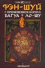 Фэн-шуй с применением формул Багуа и Ло-Шу