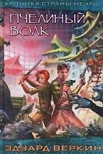 Пчелиный волк
