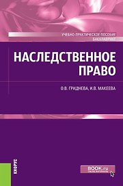 Наследственное право Уч.-практич. пособие (+ эл. прил.) (Бакалавриат) Гриднева