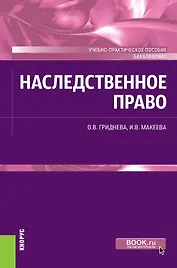 Наследственное право Уч.-практич. пособие (+ эл. прил.) (Бакалавриат) Гриднева