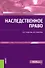 Наследственное право Уч.-практич. пособие (+ эл. прил.) (Бакалавриат) Гриднева - 0
