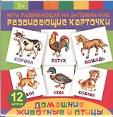Домание животные и птицы. Игра развивающая на запоминание. Развивающие карточки