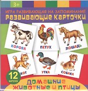 Домание животные и птицы. Игра развивающая на запоминание. Развивающие карточки