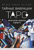 Таро Тайные Вибрации. Магические символы будущего