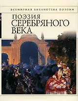 Поэзия Серебряного века