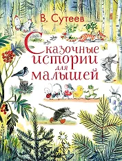 Сказочные истории для малышей