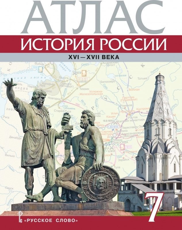 

История России. XVI – XVII века. 7 класс. Атлас к учебнику Е.В. Пчелова, П.В. Лукина