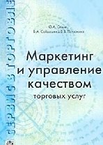 Маркетинг и управление качеством торговых услуг