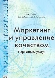 Маркетинг и управление качеством торговых услуг