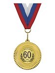 Медаль подарочная С юбилеем 60 лет (med02-168)