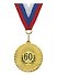 Медаль подарочная С юбилеем 60 лет (med02-168) - 0