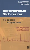 Нагрузочные ЭКГ - тесты: 10 шагов к практике