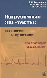 Нагрузочные ЭКГ - тесты: 10 шагов к практике