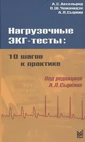 Нагрузочные ЭКГ - тесты: 10 шагов к практике