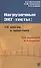 Нагрузочные ЭКГ - тесты: 10 шагов к практике - 0