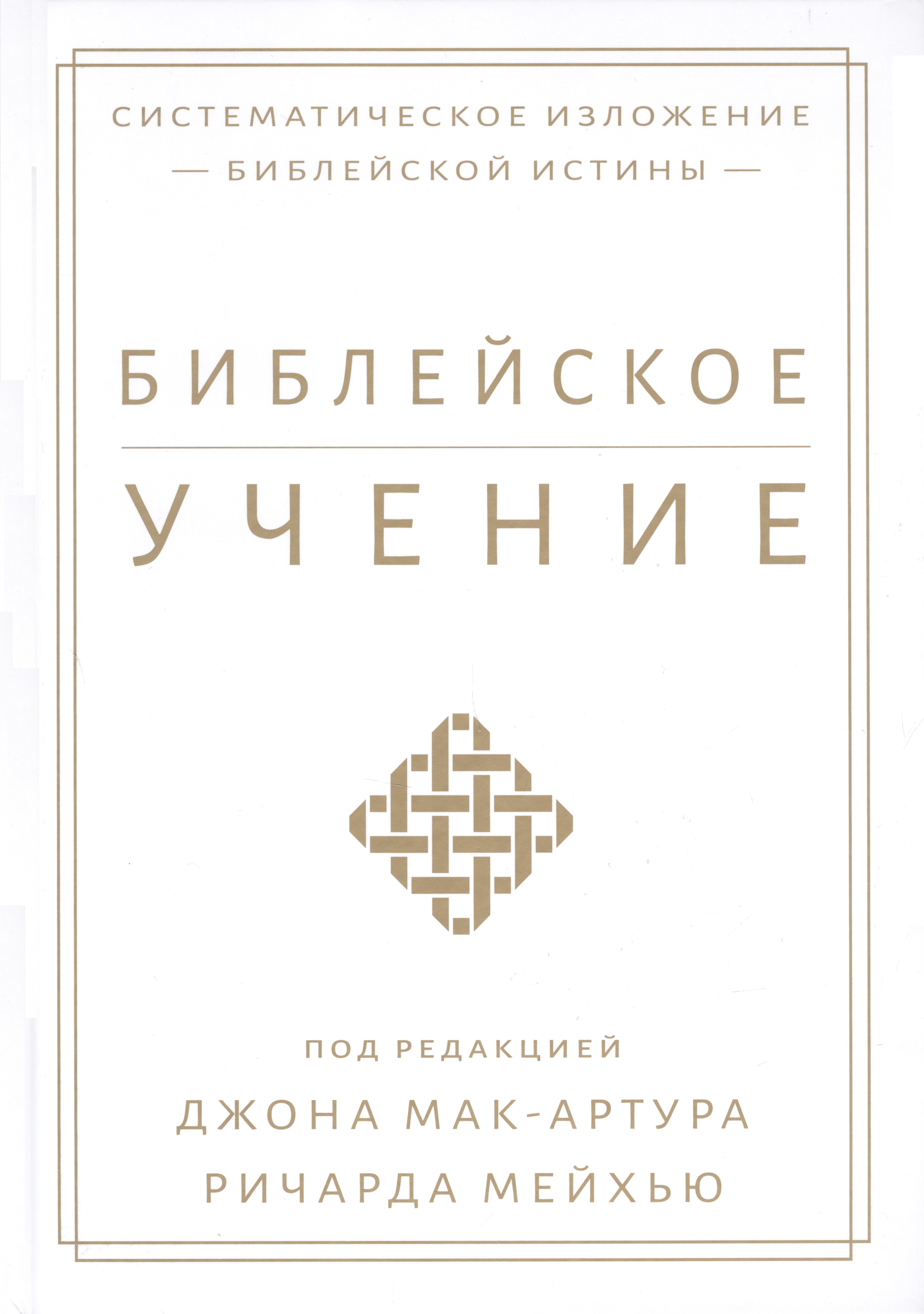 

Библейское учение. Систематическое изложение библейской истины