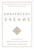 Библейское учение. Систематическое изложение библейской истины