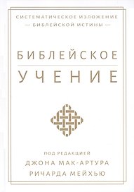 Библейское учение. Систематическое изложение библейской истины