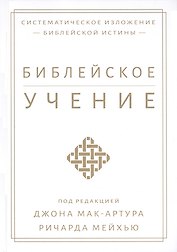 Библейское учение. Систематическое изложение библейской истины