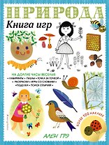 Природа. Книга игр и более 100 наклеек