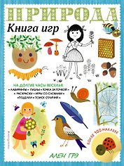 Природа. Книга игр и более 100 наклеек