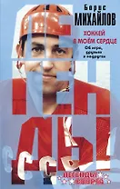 Хоккей в моем сердце. Об игре, друзьях и недругах