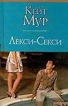 Лекси-Секси