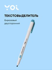 Текстовыделитель бирюзовый, двухсторонний, Yoi