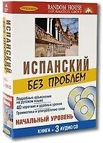 Испанский без проблем: Начальный уровень ( Книга + 3  аудио CD в комплекте)