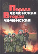 Первая чеченская. Вторая чеченская