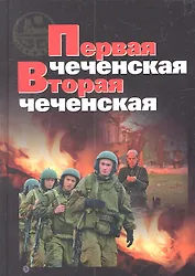 Первая чеченская. Вторая чеченская