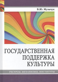 Государственная поддержка культуры Ресурсы механизмы институты (Музычук)